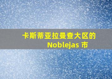 卡斯蒂亚拉曼查大区的Noblejas 市